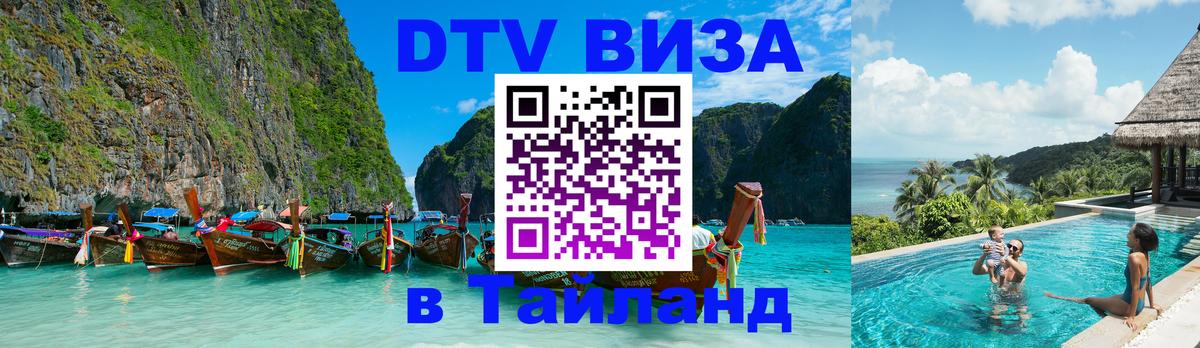 Как сделать DTV визу в Тайланд Дербент 